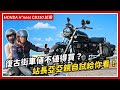 HONDA H'ness CB350 試乘：復古街車值不值得買？站長亞亞親自試給你看！｜站長試車