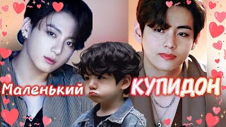 видео: МАЛЕНЬКИЙ КУПИДОН  /  Писклюшка / Озвучка фанфика /  #бтсозвучка  #фанфик картинка: МАЛЕНЬКИЙ КУПИДОН  /  Писклюшка / Озвучка фанфика /  #бтсозвучка  #фанфик