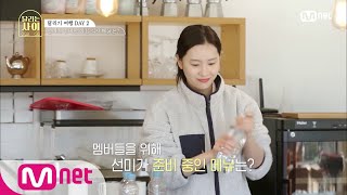 [ENG] [2회] '둥근 해가 떴습니다♬' 미야 엄마가 멤버들을 위해 준비한 아침 메뉴는?#달리는사이 | Running girls EP.2 | Mnet 201216 방송