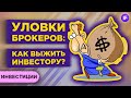 Вся правда о брокерах: как нас заставляют торговать активно / Инвестиции для начинающих