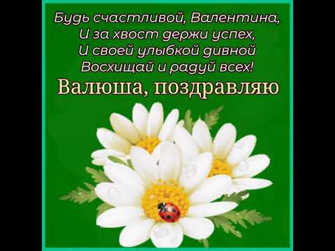 ВАЛЯ, ВАЛЕЧКА, ВАЛЮША, С ДНЕМ РОЖДЕНИЯ ТЕБЯ. ОЧЕНЬ КРАСИВОЕ ПОЗДРАВЛЕНИЕ. Музыка Андрея Обидина