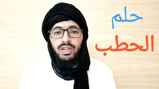 129- حلم - حمل الحطب - تفسير الأحلام / الأستاذ محمد لفقير