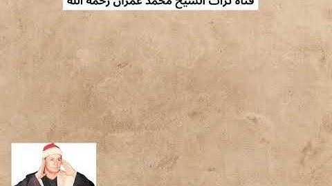 الشيخ السعيد عبدالصمد الزناتي مقطع من سورة الفتح