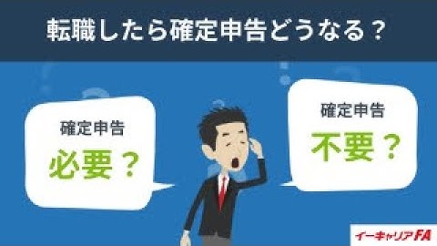 イーキャリアFA - 転職したら確定申告どうなる？／転職ノウハウ