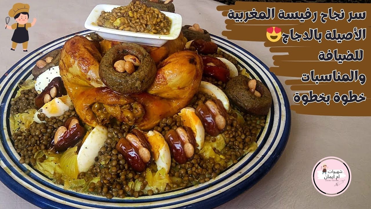 سر نجاح رفيسة المغربية 🇲🇦🇲🇦 الأصيلة بالدجاج  😍للضيافة والمناسبات خطوة بخطوة لعيد المولد النبوي ✨️
