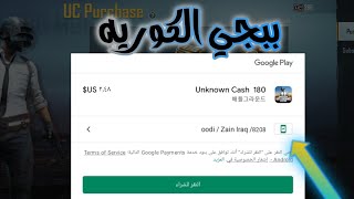 طريقة شحن شدات ببجي الكورية - كيف اشحن شدات ببجي النسخة الكورية - how to buy pubg kr uc - شحن ببجي