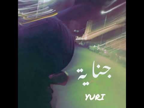   يوري جناية