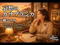 哀愁のカサブランカ / 郷ひろみ (Casablanca - Bossa Nova Cover)【歌詞付き】