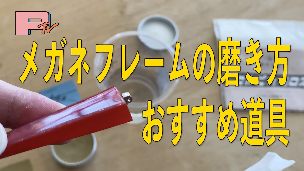 メガネ好き保存版】メガネフレームの磨き方。最強ツールもご紹介 - YouTube