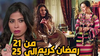 خمس حلقات متتالية من مسلسل رمضان كريم من الحلقة 21 الى الحلقة 25 (تعليم الرقص في رمضان )