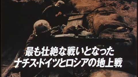 戦争のはらわた　予告編　（日本版・リバイバル）