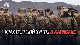 Крах военной хунты в Карабахе