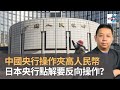 羅家聰：中國央行操作夾高人民幣　放美債持有減少　日本央行反向操作　債價越高越追　與中國策略不同　點解？｜六十分鐘經人論