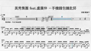 手機錢包鑰匙菸 - 美秀集團 feat. 盧廣仲