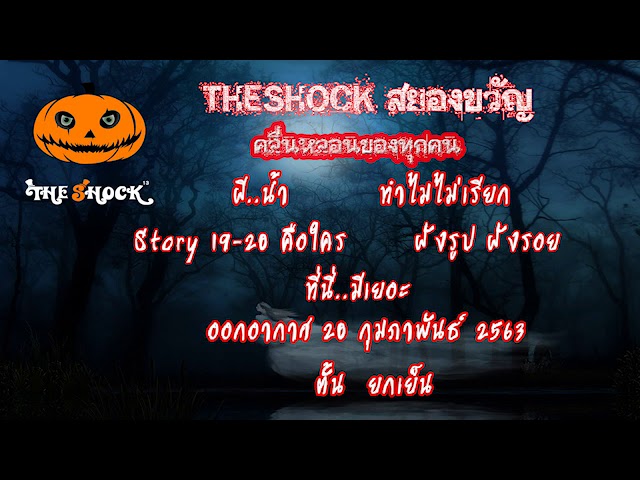 The Shock เดอะช็อค เรื่องเล่าออกอากาศวันพฤหัสบดี ที่ 20 กุมภาพันธ์ 63 l The Shock 13