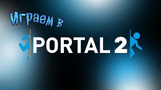 Играем В Portal 2.