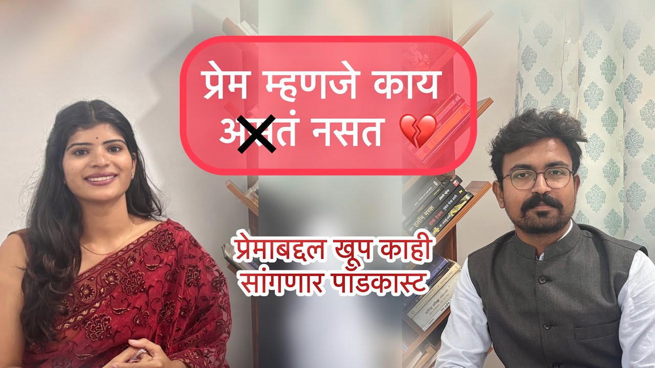 प्रेम म्हणजे काय असतं । सोनाली खाडे । विचार मंथन #youtube #youtuber #love #motivation 