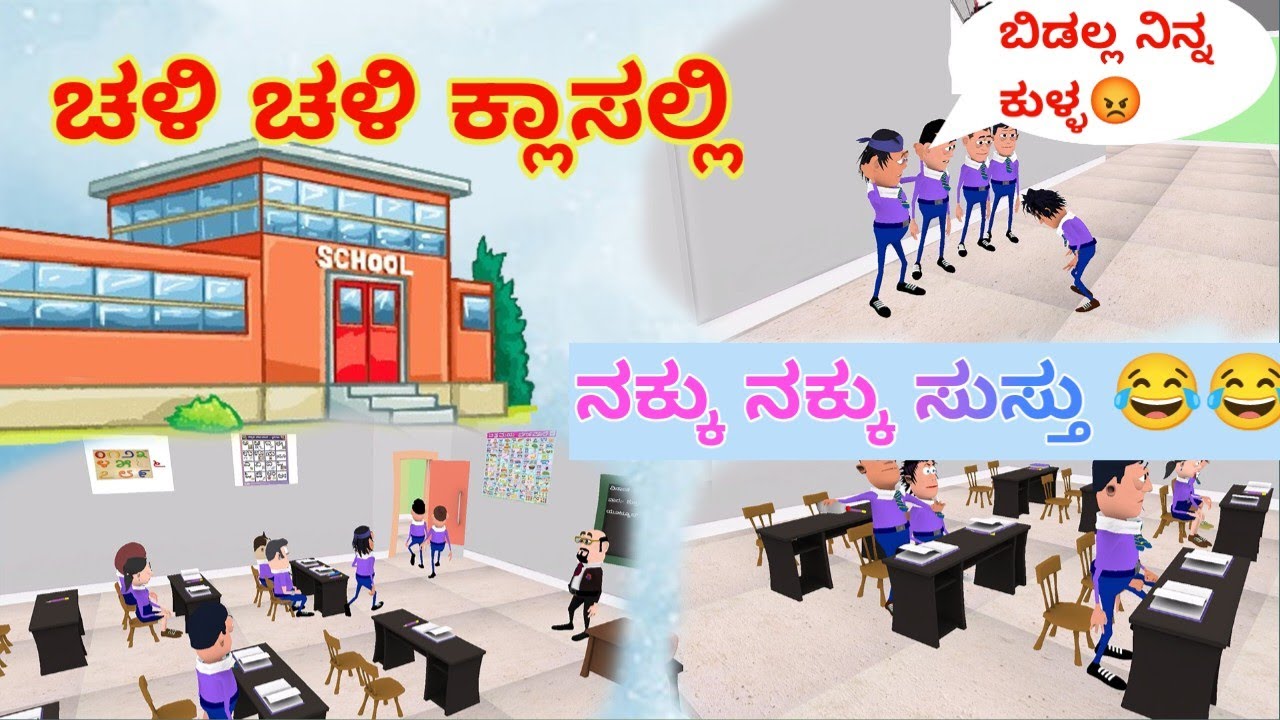 ಚಳಿಗಾಲ ಸ್ಕೂಲ್ ಬಂದ್ ಮಾಡಿ ನಕ್ಕು ನಕ್ಕು ಸುಸ್ತು😂 | Kannada Stories Comedy Animation | Panjara Dache