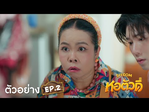 Teaser | หอตัวดี The D Dorm Sitcom EP.2