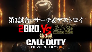 #21【FPS】2BRO. vs SanNinShow「Call of Duty: Black Ops 3(MULTIPLAY)」【2BRO.】