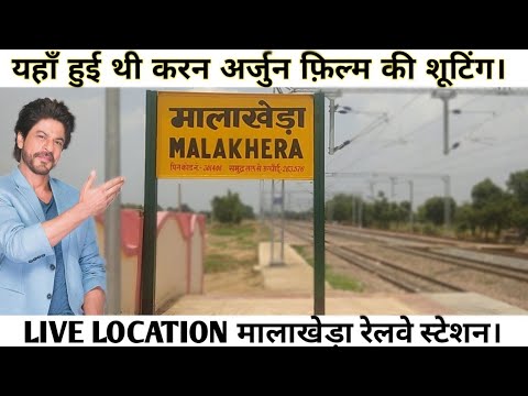 करन-अर्जुन-फिल्म-शूटिंग-लोकेशन-मालाखेड़ा-रेलवे-स्टेशन।-karan-arjun-film-shooting-location-malakhera,
