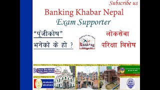 #RBB #ADBL #NRB #NBL #LOKSEWA_EXAM  Capital of Nepalese bank, पुंजीकाेष भनेकाे के हाे ? पुंजीकाेष