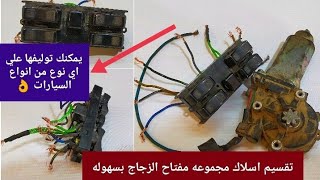 تقسيم اسلاك مفتاح زجاج السيارات | كهرباء السيارات