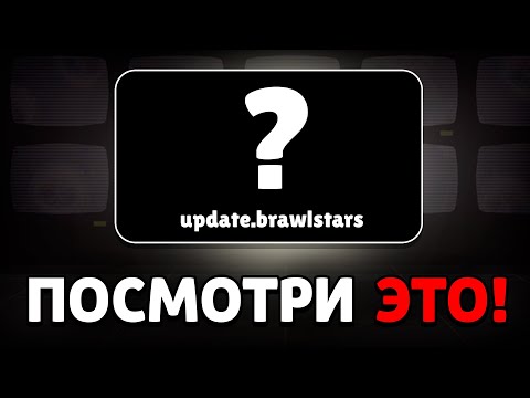 Видео: ПОСМОТРИ ЭТО ВИДЕО ПЕРЕД ОБНОВЛЕНИЕМ В БРАВЛ СТАРС