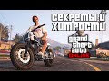 Секреты и хитрости в GTA Online №15