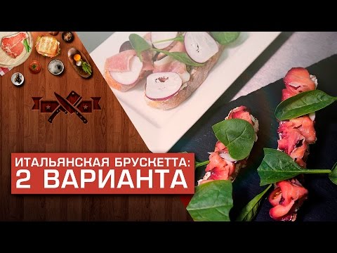 Видео рецепт Брускетта с прошутто