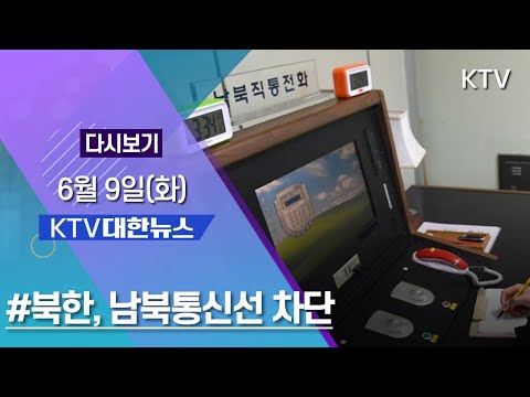 KTV 대한뉴스 - 북한, 남북통신선 차단 정부 &amp;quot;소통수단 유지해야&amp;quot; 6/9(화)