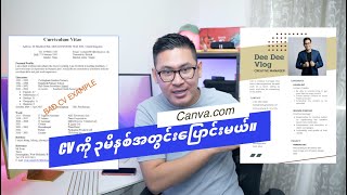 CV လှအောင်ရေးနည်း။​