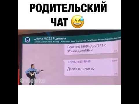 Родительский чат камеди песня