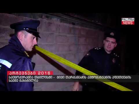 სპეცოპერაცია თბილისში - გივი თარგამაძის ავტომანქანის აფეთქების საქმე გახსნილია