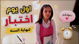 اول يوم اختبار لنهاية السنه😥
