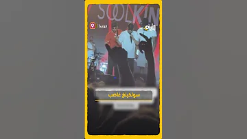 النجم العالمي سولكينغ يوقف حفله فجأة ويغادر المنصة غاضب ا السبب الأيام 