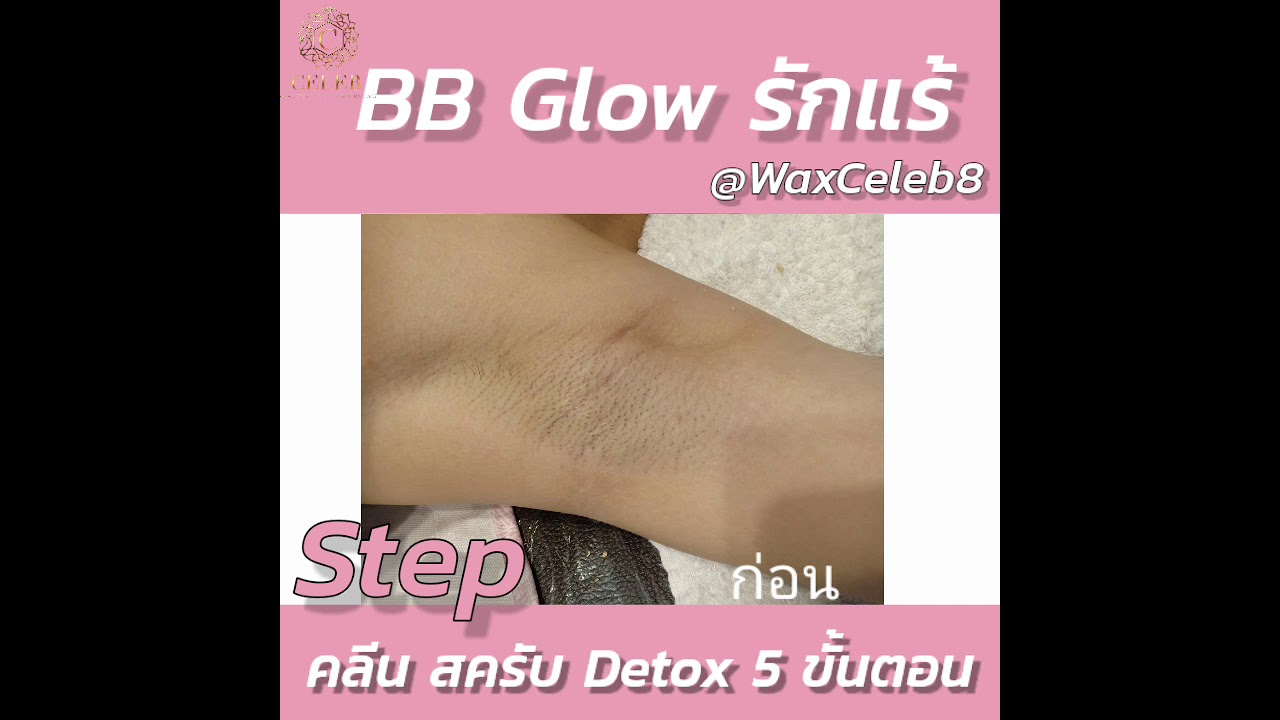 #BB Glow รักแร้ พิกัด #ชลบุรี #ลาดพร้าว111
