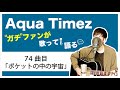 【Aqua Timez全曲カバー】74曲目「ポケットの中の宇宙」【ガチファンが歌って語る】