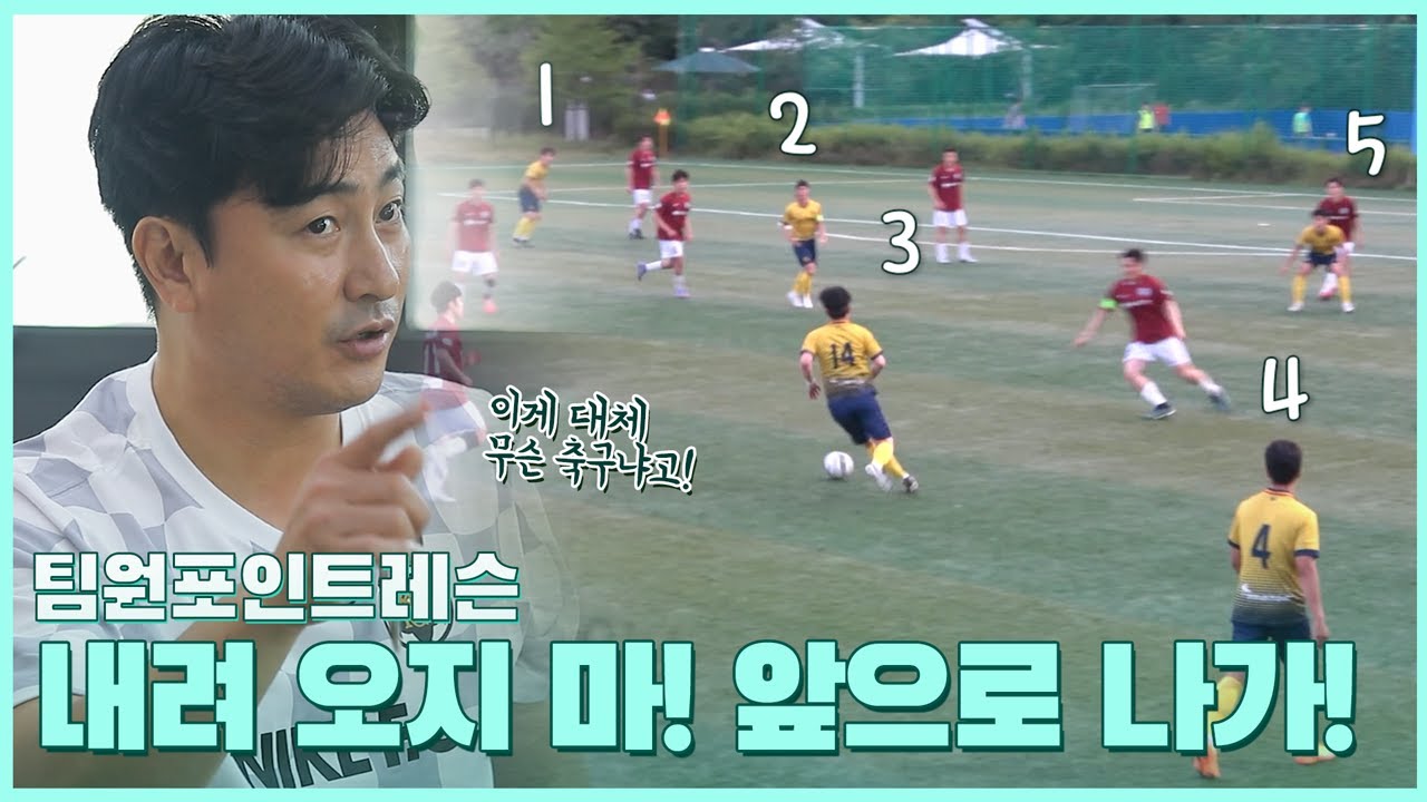 우리가 흔히 실수하는 측면 활용과 2선 침투 [동고FC X 안정환19]