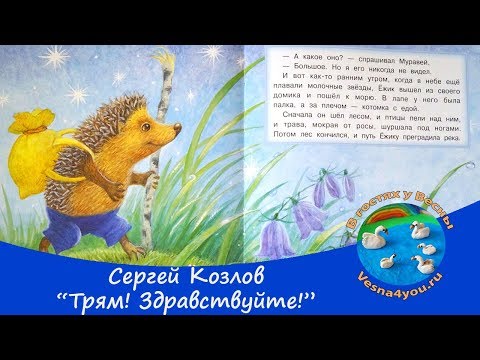 Сергей Козлов - Трям! Здравствуйте! Листаем Детские Книги