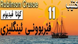 Robinson Crusoe | 11 - کۆتا ڤیدیۆم
