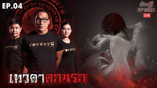 ส่องผีเจาะลึก Ep.04 | เทวดาตกนรก