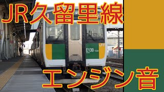 【高画質】キハE130系100番台（3両編成） 発車シーン エンジン音