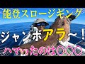 アラ狙いの能登スロージギング～！ハマったのは○○○♪