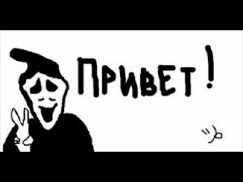 Привет дорогая привет дорогой ну как твои дела а вообще кто ты такой клип