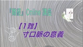 易経３８４の物語　応用篇・『難経』Online講座：1難