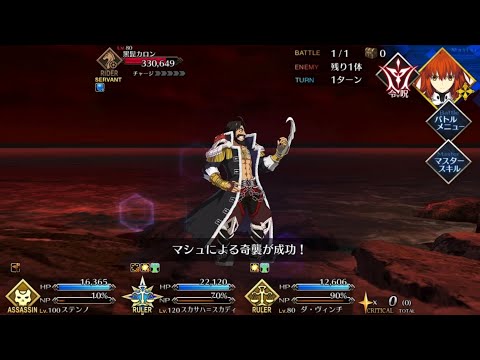 【FGO】ステンノ様と行く黒髭カロン戦【トリニティ・メタトロニオス】