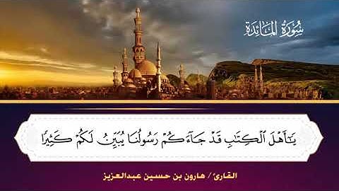 سورة المائدة ☘️تلاوة خاشعة بصوت القارئ : هارون بن حسين عبد العزيز  