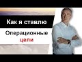 Как я ставлю операционные цели?