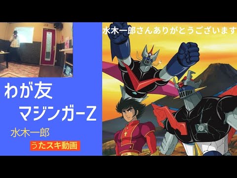 水木一郎／わが友マジンガーZ【うたスキ動画 歌ってみた】